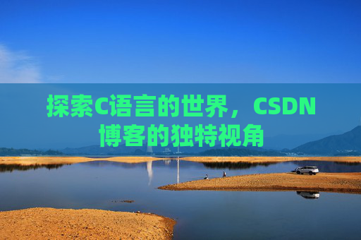 探索C语言的世界,CSDN博客的独特视角